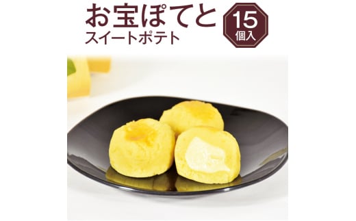 お宝ぽてと 15個入り | スイートポテト