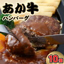 【ふるさと納税】あか牛 ハンバーグ 150g 10個 計 1.5kg 国産 牛肉 和牛 褐毛和種 国産和牛 熊本県産 手作り ジューシー 柔らかい 赤身肉 赤身 ほどよい脂肪 美味しい おかず 弁当 惣菜 肉加工品 冷凍 肉三代目 お取り寄せ お取り寄せグルメ 送料無料 【熊本県宇土市】