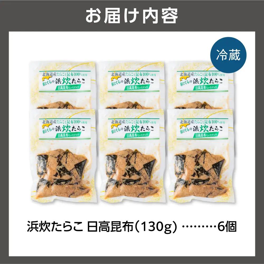 北海道産助宗たらこたっぷりの浜炊たらこ 6個セット(昆布)｜北海道産 助宗 たらこ 北海道 石狩市
