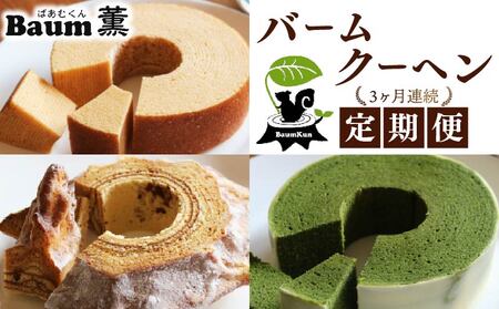 【3か月定期便】 バームクーヘン ハード 初雪 プレミアム バウムクーヘン バームクーヘン