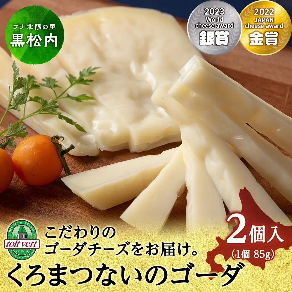 ゴーダチーズ（長期熟成）85ｇ  2個