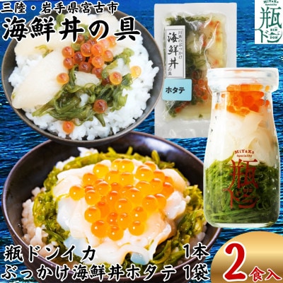 海鮮丼の具 川秀瓶ドンイカ1本 ぶっかけ海鮮丼の具ホタテ1袋 計2食セット イクラ メカブ入り【配送不可地域：離島】