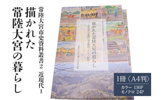 常陸大宮市史資料叢書2 近現代1 描かれた常陸大宮の暮らし 1冊 記憶画 農村の風景 明治・大正・昭和 茨城県 ho1310