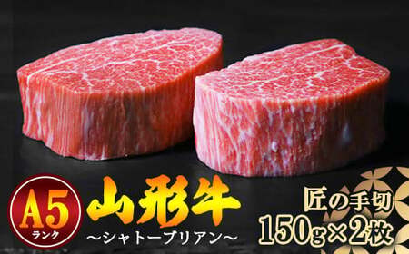 【冷蔵便】山形牛 希少のシャトーブリアン 150ｇ×2枚 A5ランク 赤身 【毎月数量限定】　100-D-NK012