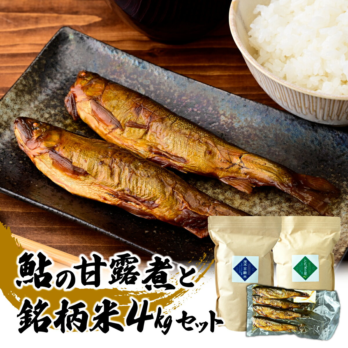 【ふるさと納税】お米マイスター厳選！茂木百騎米＋栃木の星4kgとアユの甘露煮セット | コシヒカリ こしひかり おこめ 令和7年産 ライスパーラーかわかみ 栃木県 茂木町