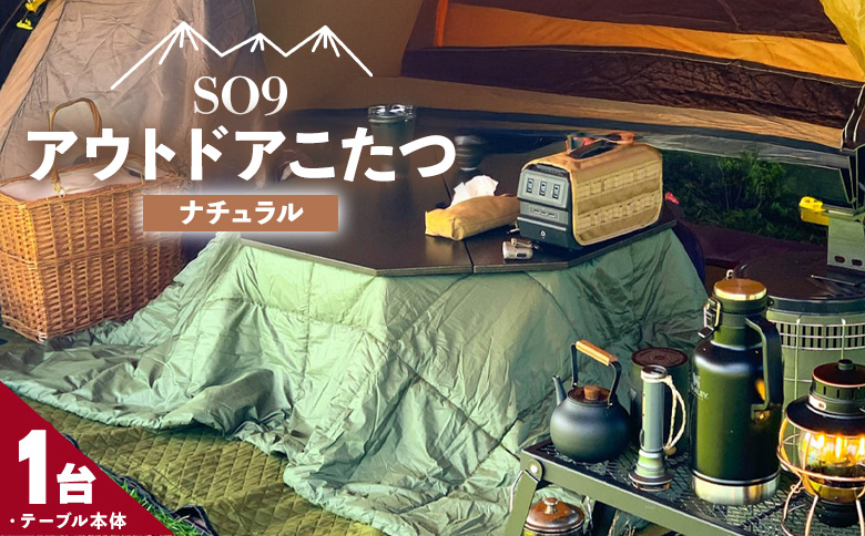 SO9 アウトドアこたつ（ナチュラル） so-0028