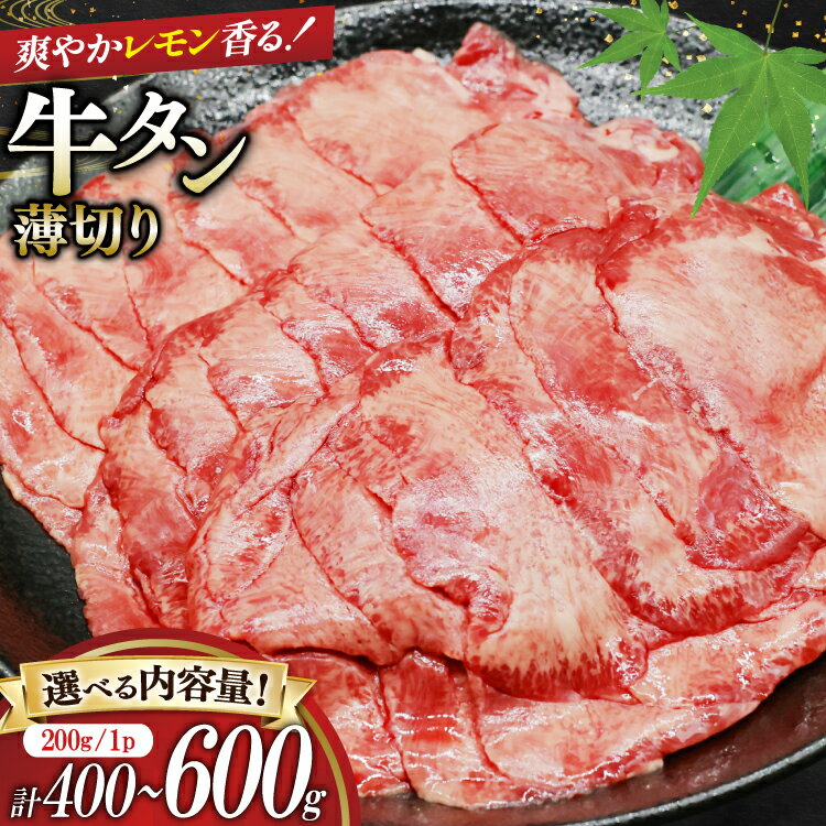【ふるさと納税】 牛タン 薄切り レモン 選べる量 400g 600g 小分け [司フーズ・システム 兵庫県 三田市 ] 厳選部位 おすすめ レモン 牛肉 牛たん 肉 スライス 焼肉 焼き肉 厳選 BBQ 冷凍 柔らかい 味付け肉 アウトドア バーベキュー