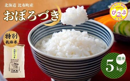 令和7年産 特別栽培米 おぼろづき 精米 5kg【西間農園】米 お米 北海道産 北海道米 国産 白米 コメ JGAP認証農場 北海道 比布町 ぴっぷ 1005-001