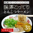 【ふるさと納税】 【定期便3回】特製ラーメンとん吉の濃厚こってり　とんこつラーメン（冷凍・3食分） ふるさと納税 ラーメンとんこつ 豚骨 濃厚 こってり 細麺 京都府 福知山市 FCDD006