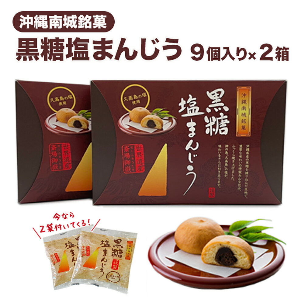 【ふるさと納税】黒糖 塩 まんじゅう 18個 ＋ 期間限定2個付き | 沖縄 お土産 持ち帰り 饅頭 お菓子 おかし 和菓子 お取り寄せ グルメ しお あん 餡 コロナ 緊急 支援 人気 おすすめ 沖縄県 南城市