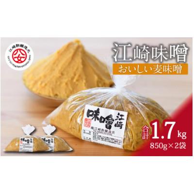 ふるさと納税 八女市 江崎味噌　おいしい麦みそ 850g×2袋
