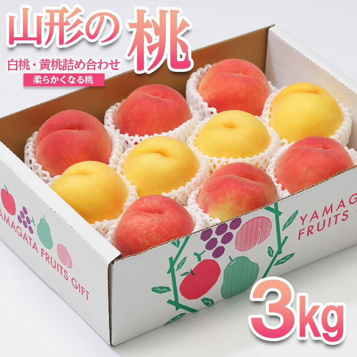 【ふるさと納税】山形の桃 3kg(6〜12玉)[白桃・黄桃詰め合わせ(柔らかくなる桃)] 【令和7年産先行予約】FU22-048 フルーツ くだもの 果物 お取り寄せ 先行予約