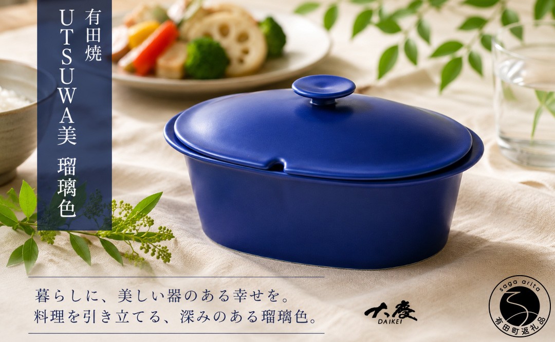 
                  不思議な有田焼 ＜新色＞ UTSUWA美 楕円深型 瑠璃色 【大慶】レシピ付き 有田焼 調理器具 鍋 料理 せいろ 食器  レシピ 結婚祝い ギフト 青 電子レンジ対応 オーブン対応 ci096
                