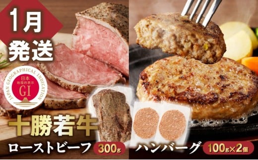 【1月発送】牛肉サミット金賞受賞！十勝若牛のローストビーフ・ハンバーグセット 国産 小分け 簡単調理 惣菜 おかず ハンバーグ お弁当 焼くだけ 牛肉 牛 肉 ローストビーフ ブランド牛 冷凍_S00