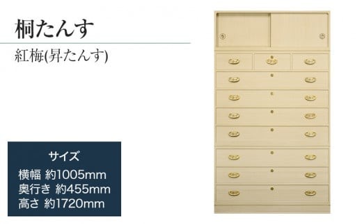 
            【数量限定】【残り1点】「紅梅(昇たんす)」 【中長期の保管には引出タイプを】 華やかで美しい魅力が末永く続く確かな国産桐たんす 扱いやすい表面特殊加工採用しています。 ／総桐箪笥和光　ZZ048
          