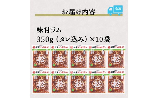 【松尾ジンギスカン】くせが少なく食べやすい味付ラム肉10パックセット 北海道 ソウルフード 成吉思汗 BBQ 肉 焼き肉 焼肉 バーべキュー ラム マトン ラム肉 羊 羊肉 ジンギスカン タレ 味付 