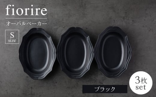 【美濃焼】fiorire-フィオリーレ-オーバルベーカーSサイズ3枚セット（black）【Felice-フェリーチェ-藤田陶器】 [MBX122]