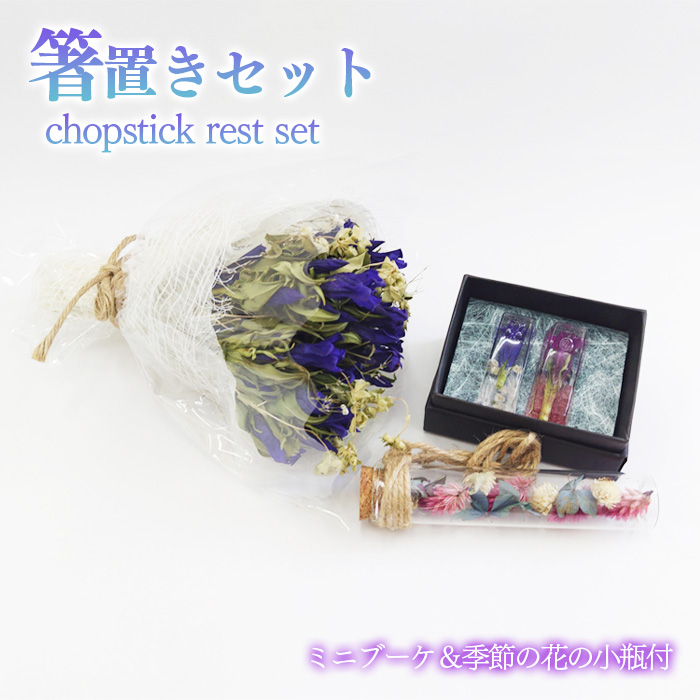 箸置きセット【ミニブーケ・季節の花の小瓶付き】 ／ リンドウ 贈り物 ハンドメイド おしゃれ 花っ娘