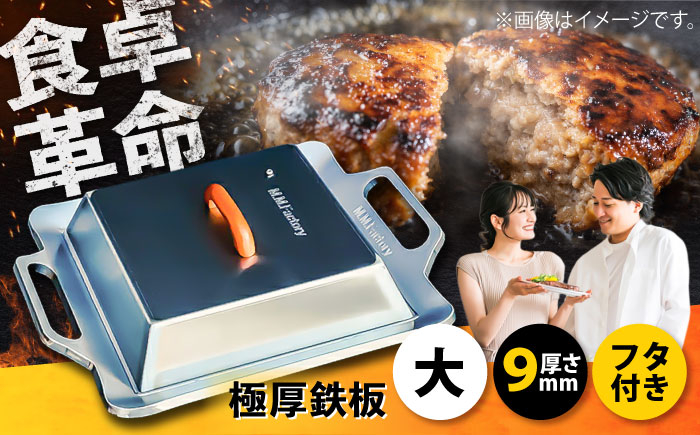 
            極厚鉄板【大】9mm厚＋ステンレス製フタSET（TMS-90＋F）　栗東市 / M.M.Factory [BIBA004]
          