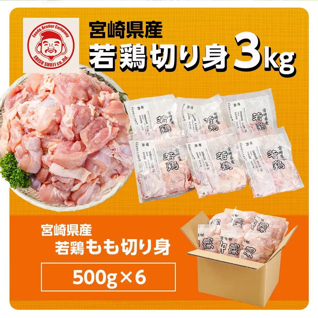 宮崎県産若鶏 もも肉切り身(3kg)〔12-G303〕_(都城市) 若鶏 鶏肉 真空 もも肉 切り身 真空 宮崎県 一口サイズ 小分け ストック 平飼い ハーブ ふっくら ジューシー ストック 肉 若