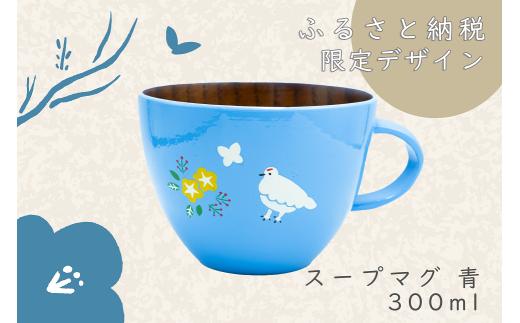 「信州の名工」による漆絵入り 木製スープマグ【青】（花咲くらいちょう）(Ba-032)