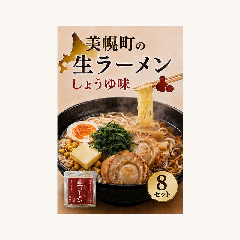 北海道生ラーメン しょうゆ味 1食 (8セット)