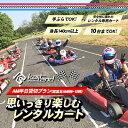 【ふるさと納税】思いっきり楽しむレンタルカート　AM半日貸切プラン(営業日AM9時～12時　10台まで)　【 体験 チケット レジャー レンタルカート サーキット レーシング カート 大人 子供 最高速度60～70km カートランド四国 】