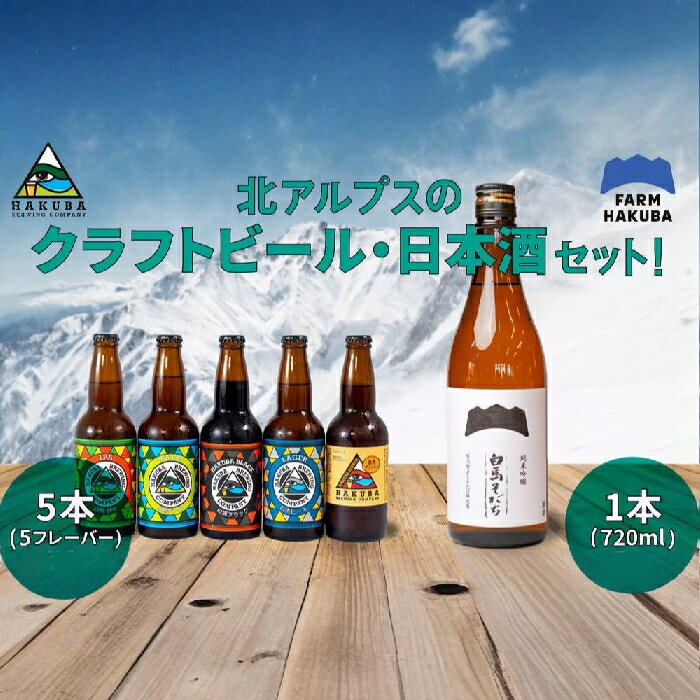 【ふるさと納税】Hakuba Brewing クラフトビール 5本セット + 純米吟醸 白馬そだち 720ml 長野県白馬村 地ビール 飲み比べセット お取り寄せ 宅飲み ギフト プレゼント 贈答用 地域限定ビール ご当地ビール アルコール お酒