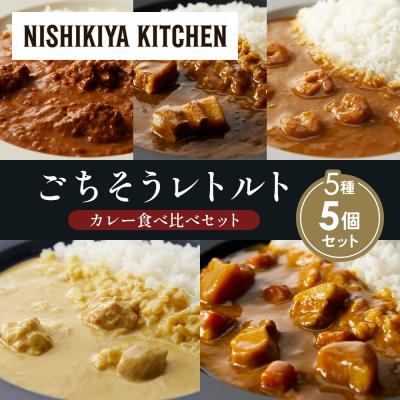 ふるさと納税 岩沼市 5種  レトルト カレー アソート (36)各1個 にしき [No.5704-1608]