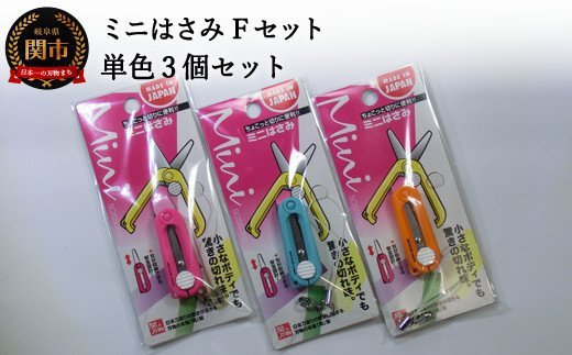 H5-196 ミニはさみ Ｆセット 単色3個セット