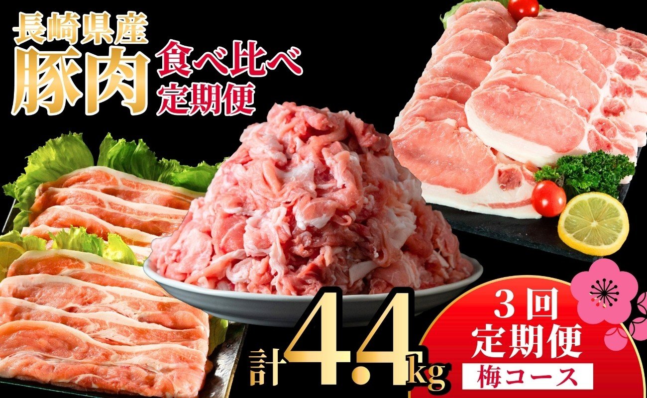 
            B621《定期便》長崎県産豚 食べ比べ 梅コース【3回お届け】
          