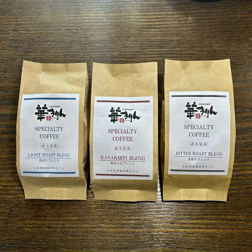 【華きりん】高品質スペシャルティコーヒー豆　オリジナルブレンド飲み比べセット　3種×各100g （合計300g）