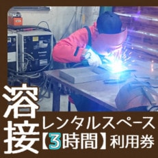 【3時間】溶接レンタルスペース利用券