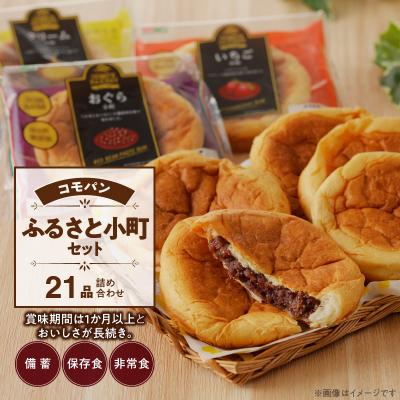ふるさと納税 小牧市 コモパン おいしさ長持ち ふるさと小町セット(21個入) 非常食・保存食にも[014K02]