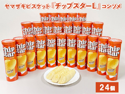 ヤマザキビスケット『チップスターL』コンソメ（24個）ポテトチップ　ポテトチップス チップスター お菓子 菓子 スナック菓子_BY08◆