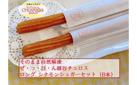 そのまま自然解凍 越谷チュロスロングサイズ シナモンシュガー8本 | お菓子 おやつ スイーツ 自然解凍 リベイク 調理不要 手軽 手作り チュロ スペイン 仕込み 個包装 ボリューム たっぷり サイズ 冷凍 乳不使用 卵不使用 アレルギー対応 埼玉県 越谷市