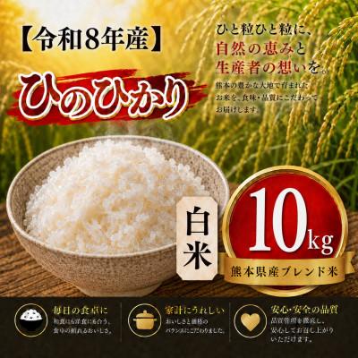 ふるさと納税 玉名市 【令和8年産】熊本県産 ひのひかり 白米 10kg