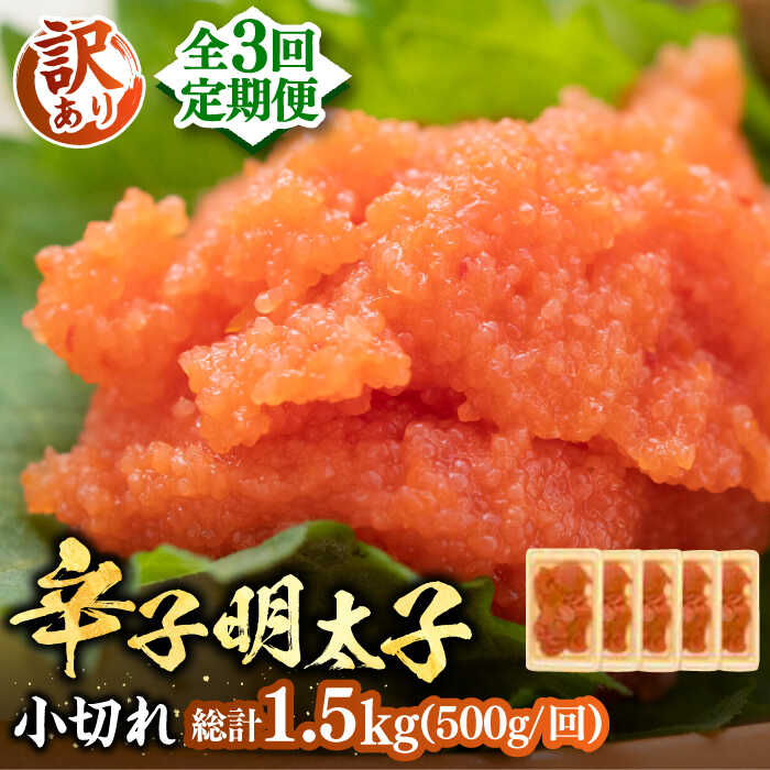 【ふるさと納税】【全3回定期便】【訳あり】辛子明太子 小切 500g（100g×5P）《豊前市》【MEAT PLUS】[VBB049] 明太子 めんたい めんたいこ 福岡 博多 切子 切れ子 おかず おつまみ 2万5千 25000円