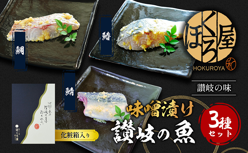 
                  漬魚 味噌漬け 讃岐の魚 鰆 + 鯛 + 鯖 計300g(各100g) セット 化粧箱 漬け魚 食べ比べ 魚 漬け 惣菜 おかず 朝ごはん 朝食 お弁当 弁当 味噌漬 海産物 海の幸 魚介 魚介類 ギフト プレゼント 贈答 贈答品 贈り物 冷凍 冷凍配送 香川県 香川 丸亀
                