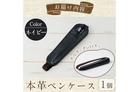 ホルダー付き本革ペンケース ロウビキレザー ネイビー R-0104(1個) レザー 国産 日本製 牛革 革製品 手作り 贈答 男性 女性 レディース メンズ【ksg0108-nv】【Zenis】