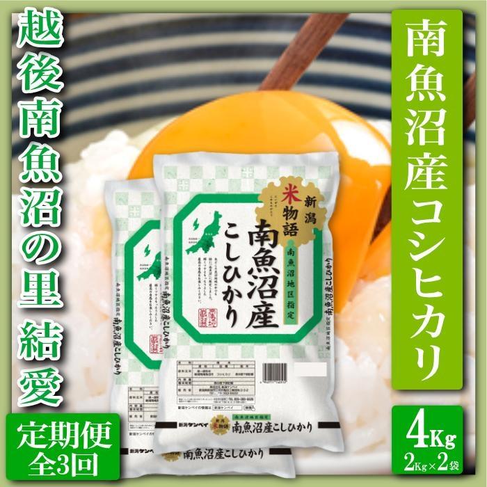 【令和7年産】【定期便 精米４Kg×全3回】越後南魚沼の里 結愛 南魚沼産コシヒカリ