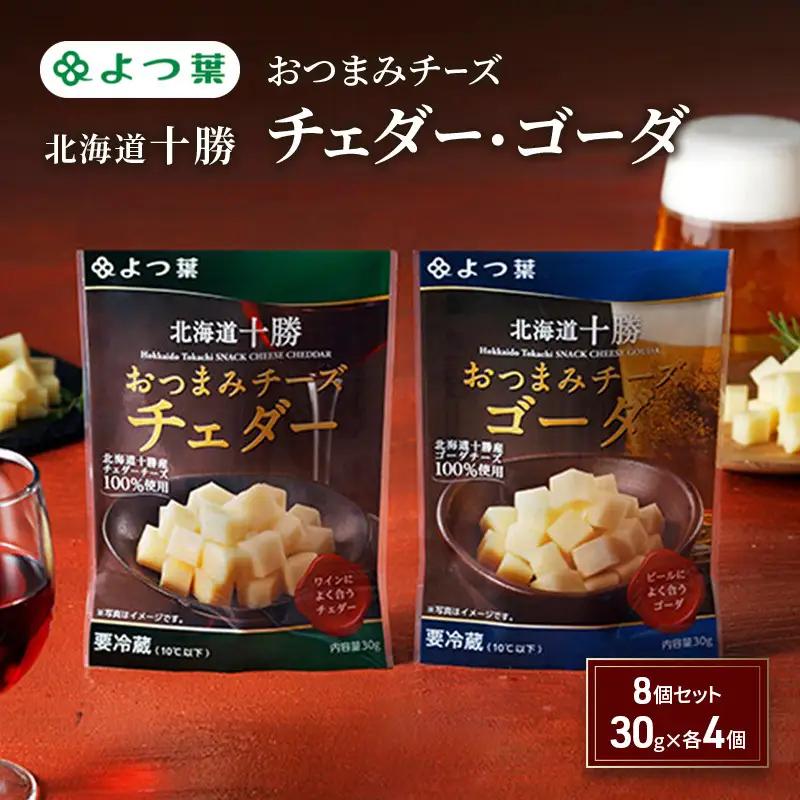 よつ葉おつまみチーズ チェダー・ゴーダ 240g（30g×各4個）チーズ