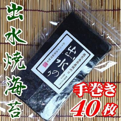 ふるさと納税 周南市 【鹿児島県】【北さつま漁業協同組合】出水産手巻き焼のり40枚(全形20枚分)×3袋