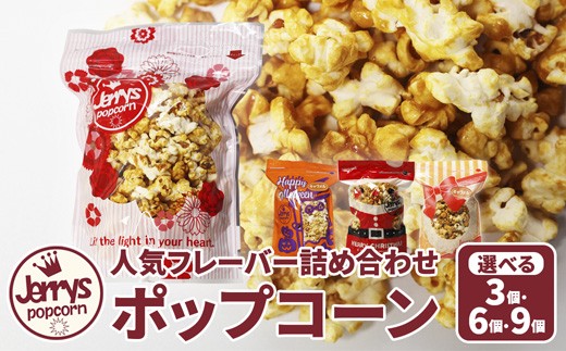 
                  ポップコーン 詰め合わせ 3～9個 Mサイズ 食べ比べ キャラメル うま塩 チョコ お菓子 ギフト
                