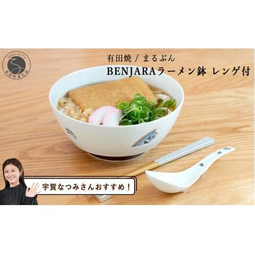【宇賀なつみさんおすすめ！】有田焼 BENJARA ラーメン鉢 レンゲ付【まるぶん】ラーメン 丼ぶり うつわ 食器 伝統柄 丼ぶり シンプルな丼ぶり 可愛い丼ぶり A25-531