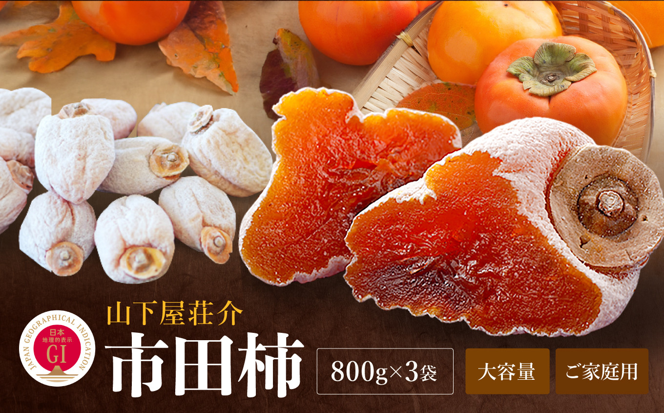 
            信州の特産品「市田柿」ご家庭用 800g×3袋セット 〈2026年1月上旬～2月下旬発送〉 | 果物 くだもの フルーツ 柿 かき 市田柿 長野県 信州 南信州 飯田市
          
