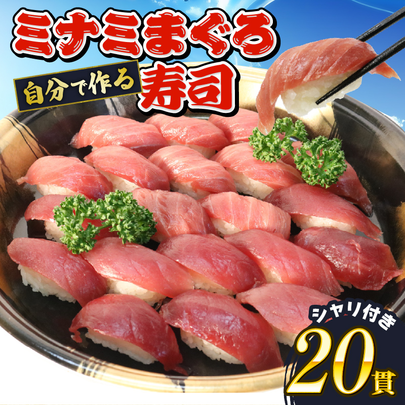 寿司 マグロ ミナミ まぐろ 握り 20 貫 セット 中トロ 赤身 南鮪 南まぐろ ミナミマグロ すし 静岡県 藤枝市