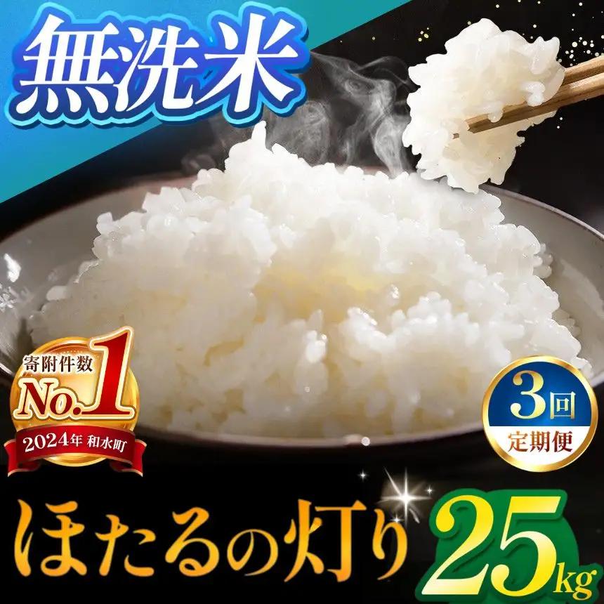 【定期便3回】令和7年産 熊本県産 ほたるの灯り 無洗米 25kg 米 こめ 訳あり 規格外