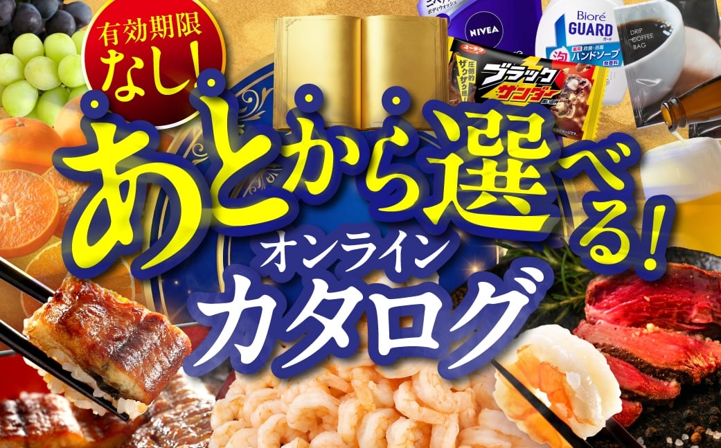 
            ＼あとから選べる ／オンラインカタログ あとからチョイス 40万円 有効期限なし 後から選べる うなぎ えび 肉 総菜 訳あり スイーツ 雑貨 米 宿泊 食事券 体験 チケット お酒 日用品
          