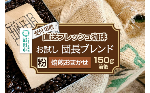 《受付焙煎》直送フレッシュ珈琲 お試し団長ブレンド【粉／焙煎度合いの指定はできません】約150g 珈琲倶楽部 沼田店 [コーヒー 珈琲 coffee]